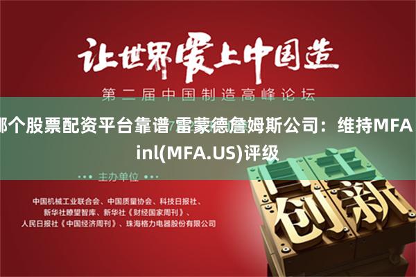 哪个股票配资平台靠谱 雷蒙德詹姆斯公司：维持MFA Finl(MFA.US)评级