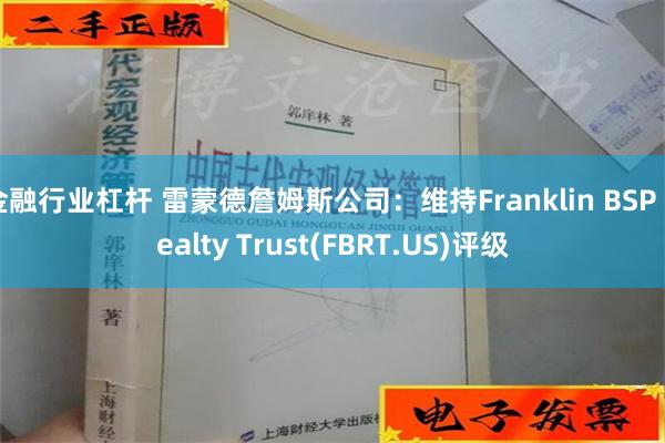 金融行业杠杆 雷蒙德詹姆斯公司：维持Franklin BSP Realty Trust(FBRT.US)评级