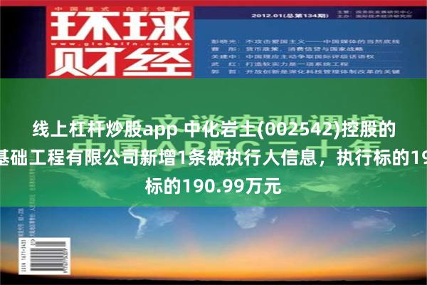 线上杠杆炒股app 中化岩土(002542)控股的上海远方基础工程有限公司新增1条被执行人信息，执行标的190.99万元