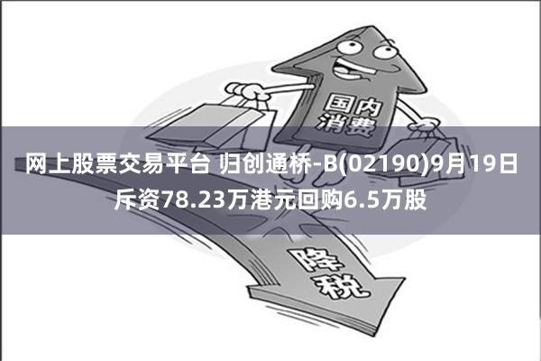 网上股票交易平台 归创通桥-B(02190)9月19日斥资78.23万港元回购6.5万股