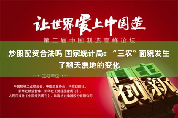 炒股配资合法吗 国家统计局：“三农”面貌发生了翻天覆地的变化