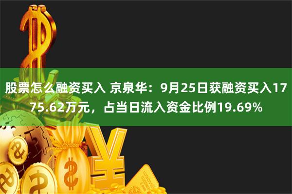 股票怎么融资买入 京泉华：9月25日获融资买入1775.62万元，占当日流入资金比例19.69%