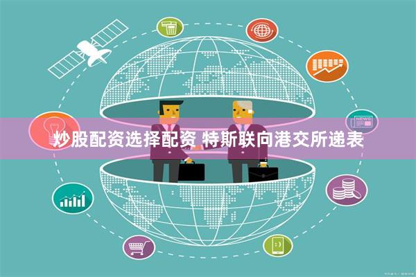 炒股配资选择配资 特斯联向港交所递表