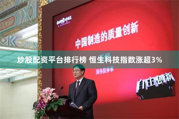 炒股配资平台排行榜 恒生科技指数涨超3%