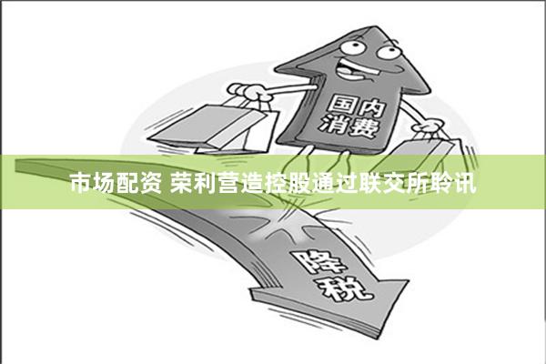 市场配资 荣利营造控股通过联交所聆讯