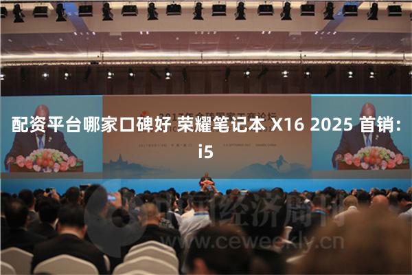 配资平台哪家口碑好 荣耀笔记本 X16 2025 首销：i5