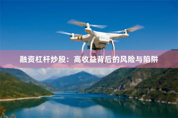 融资杠杆炒股：高收益背后的风险与陷阱