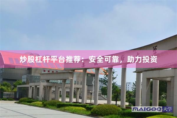 炒股杠杆平台推荐：安全可靠，助力投资
