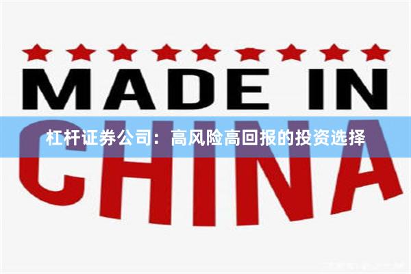 杠杆证券公司：高风险高回报的投资选择