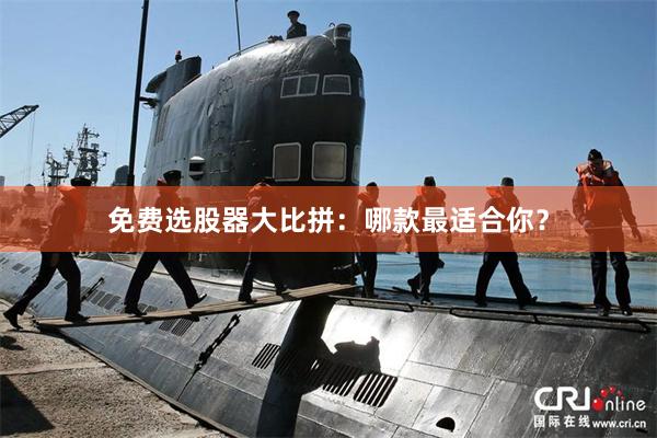 免费选股器大比拼：哪款最适合你？