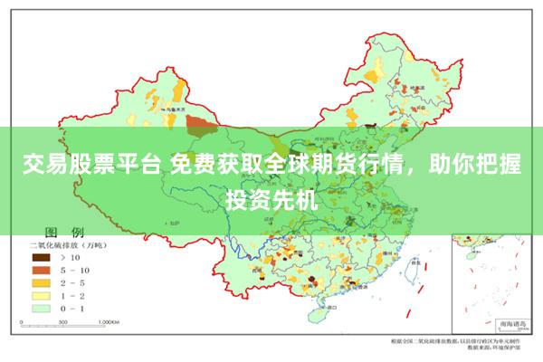 交易股票平台 免费获取全球期货行情，助你把握投资先机