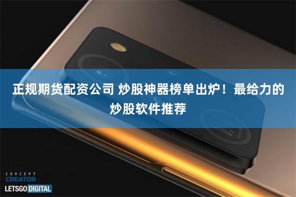 正规期货配资公司 炒股神器榜单出炉！最给力的炒股软件推荐