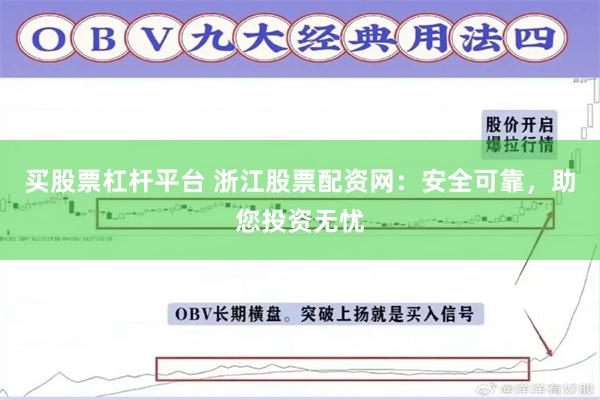 买股票杠杆平台 浙江股票配资网：安全可靠，助您投资无忧