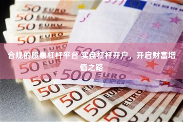 合规的股票杠杆平台 实盘杠杆开户，开启财富增值之路