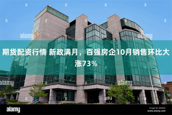 期货配资行情 新政满月，百强房企10月销售环比大涨73%