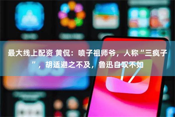 最大线上配资 黄侃：喷子祖师爷，人称“三疯子”，胡适避之不及，鲁迅自叹不如