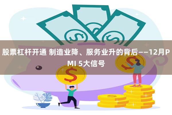 股票杠杆开通 制造业降、服务业升的背后——12月PMI 5大信号
