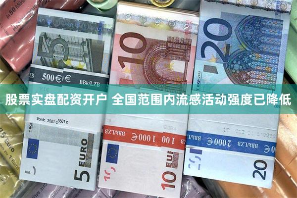 股票实盘配资开户 全国范围内流感活动强度已降低