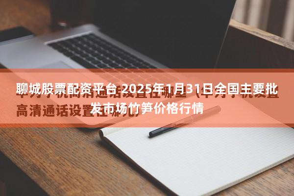 聊城股票配资平台 2025年1月31日全国主要批发市场竹笋价格行情