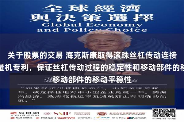 关于股票的交易 海克斯康取得滚珠丝杠传动连接装置及测量机专利，保证丝杠传动过程的稳定性和移动部件的移动平稳性