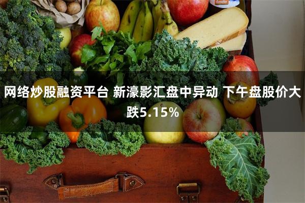 网络炒股融资平台 新濠影汇盘中异动 下午盘股价大跌5.15%