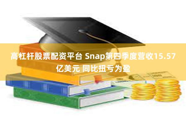 高杠杆股票配资平台 Snap第四季度营收15.57亿美元 同比扭亏为盈