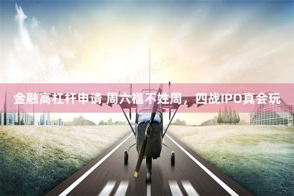 金融高杠杆申请 周六福不姓周，四战IPO真会玩