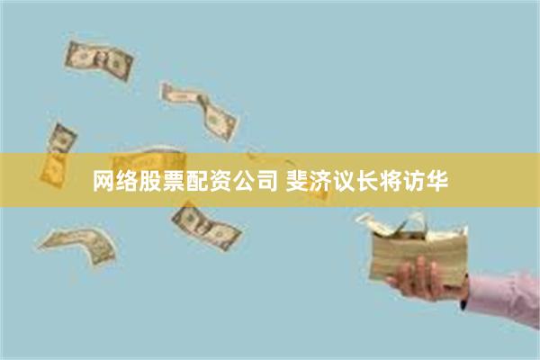 网络股票配资公司 斐济议长将访华