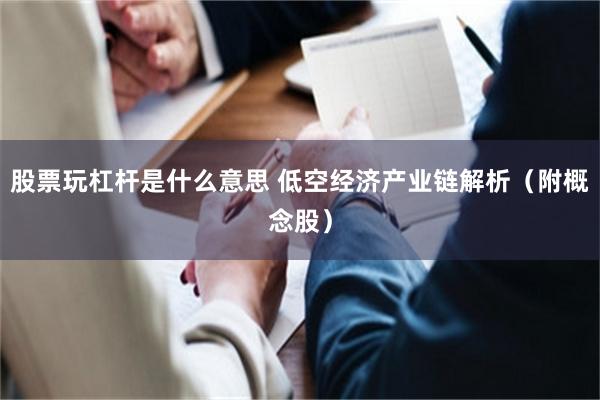 股票玩杠杆是什么意思 低空经济产业链解析（附概念股）