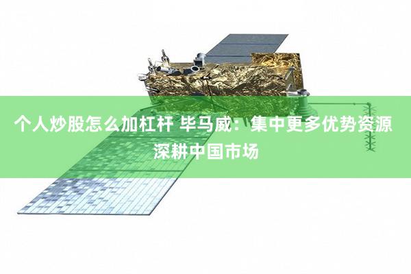 个人炒股怎么加杠杆 毕马威：集中更多优势资源 深耕中国市场