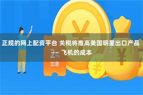 正规的网上配资平台 关税将推高美国明星出口产品 —— 飞机的成本