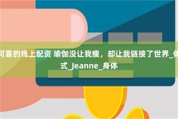 可靠的线上配资 瑜伽没让我瘦，却让我链接了世界_体式_Jeanne_身体