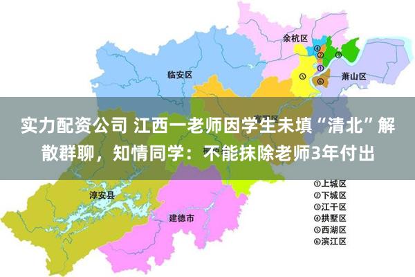 实力配资公司 江西一老师因学生未填“清北”解散群聊，知情同学：不能抹除老师3年付出