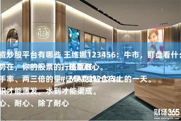 配资炒股平台有哪些 王维娜123456：牛市，盯盘看什么？
趋势在，你的股票的行情就在，
换手率、两三倍的量、MACD粘合向上的一天。
厚积才能薄发，水到才能渠成。
耐心、耐心、除了耐心，还是耐心。
#记录我的2025#