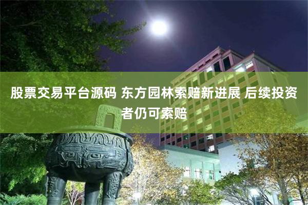 股票交易平台源码 东方园林索赔新进展 后续投资者仍可索赔