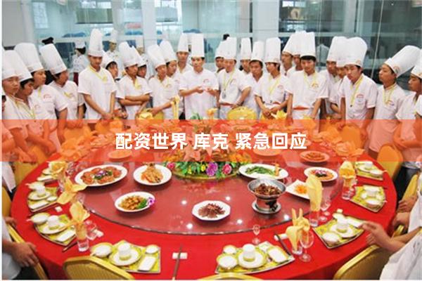 配资世界 库克 紧急回应